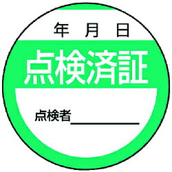 樂天商城 - ユニット 806-24 ユニット 修理・点検標識 点検済証・10枚組・40Ф 80624