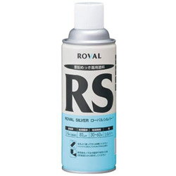 ローバル ローバルシルバー（シルバージンクリッチ） 420mlスプレー RS420ML RS420ML