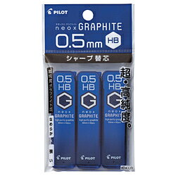 パイロット [シャープ替芯] ネオックス・グラファイト 3個パック （硬度：HB・芯径：0.5mm） PHRF5G60HB3P PHRF5G60HB3P