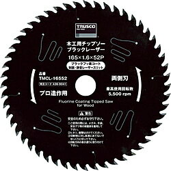 トラスコ中山 木工用チップソー ブラックレーザー Φ165 TMCL16552 TMCL16552
