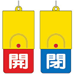 樂天商城 - ユニット 857-37 ユニット 回転式両面表示板 白文字:開赤地 閉青地 101×48 85737