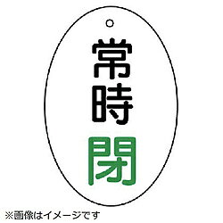 ユニット ユニット　バルブ開閉表示板　常時閉　楕円型・5枚組・60×40 855-85 8156 85585
