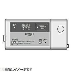 HITACHI(日立) ルームエアコン専用HEMSアダプター SPEM1 SPEM1 【864】