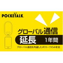 ソースネクスト POCKETALK グローバル通信延長 1年 （通常版） その1