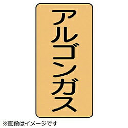 乐天商城 - ユニット ユニット　配管ステッカー　アルゴンガス（中）　アルミ　120×60　10枚組 AST415M