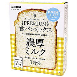 お菓子とパン材料の専門店「クオカ」が作った食パンミックス■バターミルクパウダー入りのふんわり食パンミックス優しいミルクの風味、ほんのりした甘さの食パンが作れます。毎日食べても飽きないおいしさ■1斤用■ドライイースト付き濃厚ミルク食パンミックス、ドライイーストお菓子とパン材料の専門店「クオカ」が作った食パンミックス。