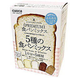 お菓子とパン材料の専門店「クオカ」が作った食パンミックス■バターミルクパウダー入りのふんわり食パンミックス5種セット1箱で5種類の味をお楽しみいただけるお得なセット■セット内容濃厚ミルク、贅沢ブリオッシュ、北海道プレーン、ほっこりココア、まろやか黒糖■1斤用■ドライイースト付きお菓子とパン材料の専門店「クオカ」が作った食パンミックス。