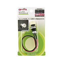 エーモン工業 3212　プッシュスイッチ　自動もどり　DC12V・5A／DC24V・2.5A 3212 【864】