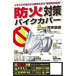 ユニカー工業 BBA201 防火対策バイクカバー S BBA201