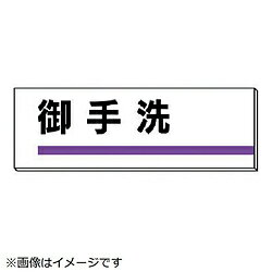 ユニット ユニット　室名板　御手洗　裏面両面テープ付　80×240 31716