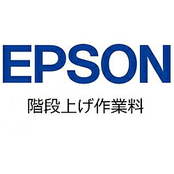 EPSON(エプソン) 階段上げ作業料 BIJCVKDA