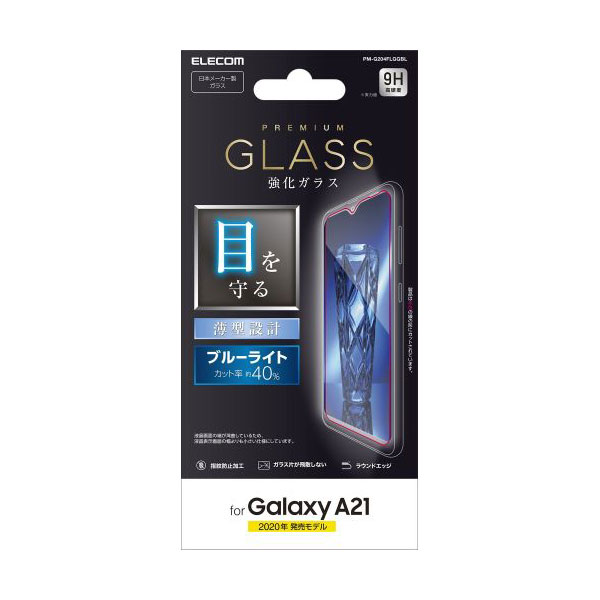 ELECOM(エレコム) Galaxy A21 ガラスフィルム 0.33mm ブルーライトカット PM-G204FLGGBL PMG204FLGGBL