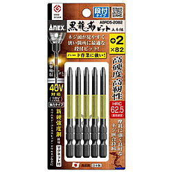 ●高硬度（HRC62.5)のビット。曲がりに強く芯ぶれ抑制。●先端が折れにくい段付タイプのトーション機能付ビット。●全体が細く狭い所に最適。●40V（18Vにも）インパクト対応●軸径φ5.3mm■品番：ABRD5-2082■仕様：黒龍靭ビット段付　＋2x82　5本組先端が折れにくい段付タイプのトーション機能付ビットです