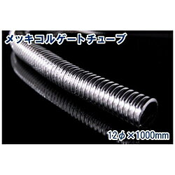 バイクパーツセンター 905701 メッキコルゲートチューブ