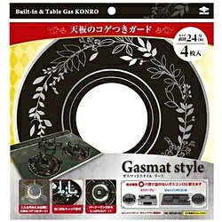 東洋アルミエコープロダクツ ガスマットスタイルリース（ブラック） 3124 ブラック 3124