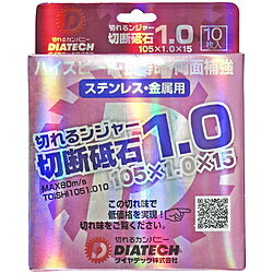 ハイスピード・高性能・長寿命。ステンレス・金属用の切断砥石(10枚入り)。105mm×1.0mm×15mm MAX80m/s