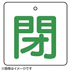 ユニット ユニット　バルブ開閉表示板　閉・白地（緑文字）・5枚組・65×65 854-28 8156 85428