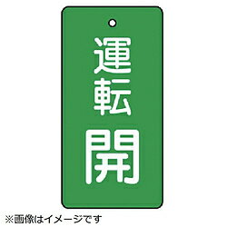 ユニット ユニット　バルブ開閉表示板　運転開・緑地・5枚組・80×40 856-09 8156 85609