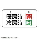 ユニット ユニット　バルブ表示板　暖房時開　冷房時閉　5枚組　40×80 858-93 8156 85893