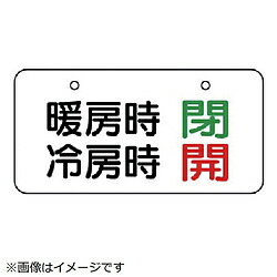 ユニット ユニット　バルブ表示板　暖房時閉　冷房時開　5枚組　40×80 858-94 8156 85894