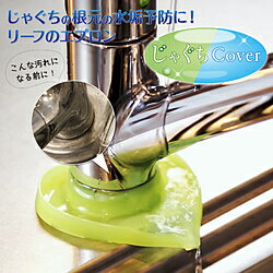 東洋アルミエコープロダクツ じゃぐちCover リーフグリーン リーフグーリーン 23907 23907 【864】