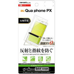 レイアウト Qua phone PX用　液晶保護フィルム 指紋 反射防止　RT-QPPXF/B1 RTQPPXFB1
