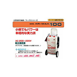 DENGEN HR-MAX100 大型急速バッテリー充電器　AC200〜220V　単相 50/60Hz HRMAX100