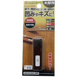ハウスボックス #72シュラックスティック 【864】 [振込不可]