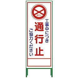 Rakuten - グリーンクロス グリーンクロス SL立看板 通行止 SL‐2C 1102-0622-01 1102062201