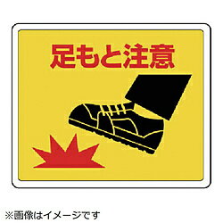 Rakuten - ユニット ユニット　路面貼用ステッカー　足もと注意・アルミステッカー・240X300 81918