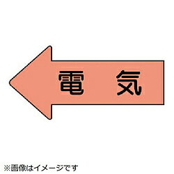 ユニット ユニット　配管ステッカー　左方向表示　電気（極小）　26×55　10枚組 AS.36SS