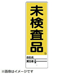 ユニット ユニット　ユニスタンド　未検査品　標識のみ　450X150 46829