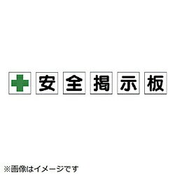 ユニット ユニット　安全掲示板パーツ1　緑十字安全掲示板　200×200 31241