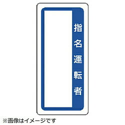ユニット ユニット　マグネット標識指名運転者　ゴムマグネット　170×80mm 361-52 8156 36152