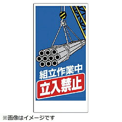 ユニット ユニット　建設機械関係標識　組立作業中立入禁止　エコユニボード　600×300 32604A