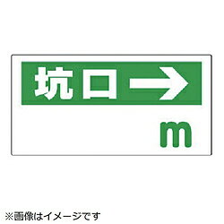 ユニット ユニット　坑口距離表示板　坑口（空欄）m→　エコユニボード　300×600 31695