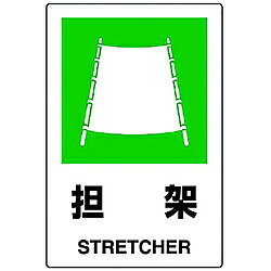 ユニット ユニット　JIS規格標識　担架 802-861A 8156 802861A