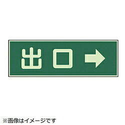 ユニット ユニット　蓄光性標識　出口　右矢印両面テープ2本付・蓄光板・100X300 82958