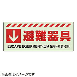 ユニット ユニット　↓　避難器具ステッカー 83145