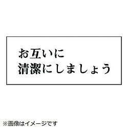 樂天商城 - ユニット ユニット　一般表示板　お互いに清潔に…・アクリル白板・50X120 84321