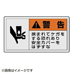 ユニット ユニット　PL警告表示ラベル　大　警告　挟ま・10枚組・60X110 84606