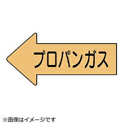 ユニット ユニット　配管ステッカー　左方向表示　プロパンガス極小　26×55　10枚組 AS.33.2SS