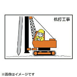 ユニット ユニット　作業予定マグネット板　杭打工事　88×137mm 30122