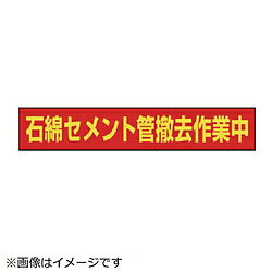 ユニット ユニット　石綿セメント管撤去作業中マグネット　ゴムマグネット　94×523mm 383483