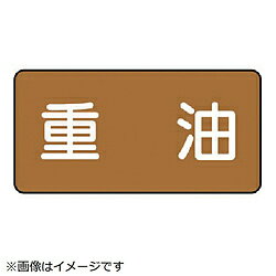ユニット ユニット　配管ステッカー　重油（小）　アルミ　40×80　10枚組 AS.6.2S