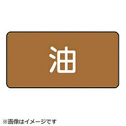 乐天商城 - ユニット ユニット　配管ステッカー　油（小）　アルミ　40×80　10枚組 AS.6S