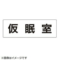 樂天商城 - ユニット ユニット　室名表示板　仮眠室　アクリル（白）　80×240×3厚 RS232