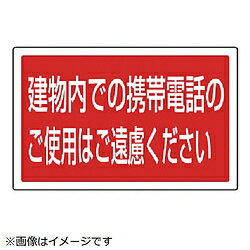 ユニット ユニット　＃サインタワー用角表示　建物内での携帯電話のご…　207×356mm 887757