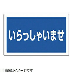 ユニット ユニット　＃サインタワー用角表示　いらっしゃいませ　207×356mm 887762