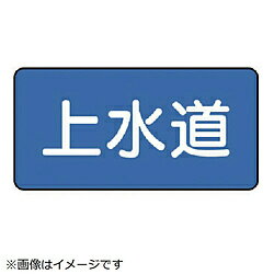 乐天商城 - ユニット ユニット　配管ステッカー　上水道（極小）　30×60　10枚組 AS.1.15SS